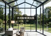 苏州配眼镜攻略：一次性讲清，多少钱才不算贵？