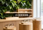 武汉配眼镜攻略：同款镜片差价几千块，便宜货真别乱上