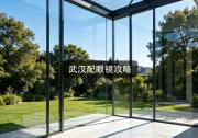 武汉配眼镜攻略：越贵越坑，一张付款单教你怎么避雷省钱
