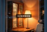 长沙配眼镜攻略：跑对地方直接省下几千块，就是这么香！
