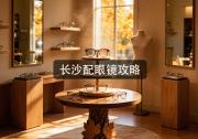 长沙配眼镜攻略：去哪儿配便宜？看完省出几个月奶茶钱！