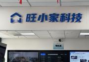 旺小家：面向家装家居行业的 AI 成交智能体解决方案