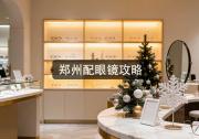 郑州配眼镜攻略：你知道光验光这一步就坑你多少吗？