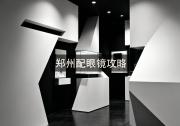 郑州配眼镜攻略：学生党看过来，省下的够吃一个月！