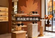 郑州配眼镜攻略：想便宜又想好，这两查一定得做全！