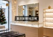 重庆配眼镜攻略：同样参数价格差这么多能接受？