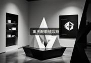重庆配眼镜攻略：验光收50和收500的差距比你想的大！