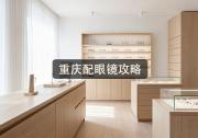 重庆配眼镜攻略：学生党省钱路子，真敢报价格？