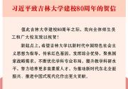 习近平致信祝贺吉林大学建校80周年