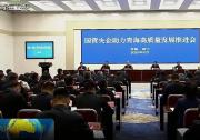 国资央企助力青海高质量发展推进会召开 程福波吴晓军讲话 罗东川主持
