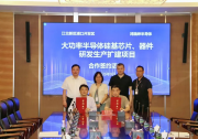 增资扩产！鸿瑞绅半导体扩建项目落地浦口开发区