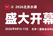 京汇净力，聚启新澜｜2026北京国际水展盛大启幕