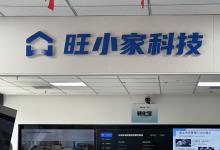 旺小家：面向家装家居行业的 AI 成交智能体解决方案