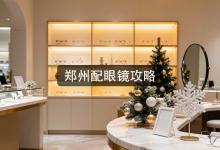 郑州配眼镜攻略：你知道光验光这一步就坑你多少吗？