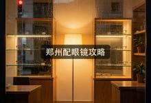 郑州配眼镜攻略：为啥越贵的坑越大？答案真反直觉！
