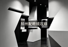郑州配眼镜攻略：学生党看过来，省下的够吃一个月！