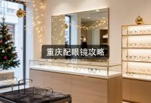 重庆配眼镜攻略：同样参数价格差这么多能接受？