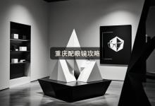 重庆配眼镜攻略：验光收50和收500的差距比你想的大！