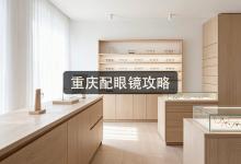 重庆配眼镜攻略：学生党省钱路子，真敢报价格？