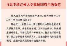 习近平致信祝贺吉林大学建校80周年