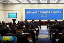 国资央企助力青海高质量发展推进会召开 程福波吴晓军讲话 罗东川主持