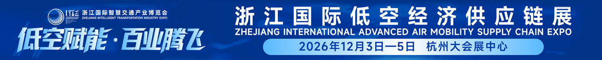 浙江国际低空经济供应链展