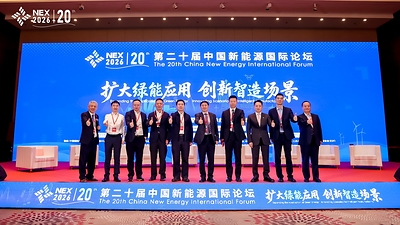 第二十届中国新能源国际论坛(NEX2026)在京开幕 第二十届中国新能源国际论坛(NEX2026)在京开幕