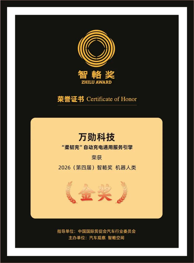 荣获智辂奖,万勋柔性具身智能自动充电方案再得行业权威认可 荣获智辂奖,万勋柔性具身智能自动充电方案再得行业权威认可