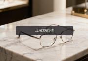 成都配眼镜注意事项，给孩子配镜家长最该盯这几条
