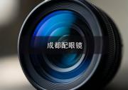 成都配眼镜注意事项，镜片参数才是决定钱花得值不值。
