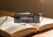 成都配眼镜注意事项，上班族天天看电脑配镜有诀窍