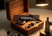 东莞配眼镜注意事项，换了多副眼镜才想明白的几个道理。
