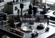 哈尔滨配眼镜注意事项，避开这些雷区的诀窍就这几招！