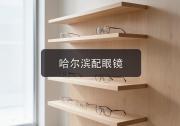 哈尔滨配眼镜注意事项，参数表上的数字藏着大讲究！