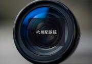 杭州配眼镜注意事项，流程这一步做扎实，后面的坑就少了