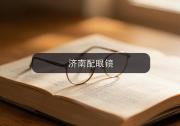 济南配眼镜注意事项，程序员设计师的配镜心得值得收藏