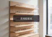 昆明配眼镜注意事项，按用眼场景挑镜片每一款都对味