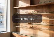 昆明配眼镜注意事项，戴着舒不舒服其实藏在小细节里