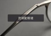 昆明配眼镜注意事项，旧眼镜亮起这些信号就该换新了