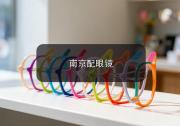 南京配眼镜注意事项，旧眼镜发出这几个信号就该换了