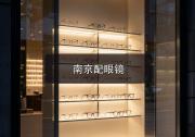 南京配眼镜注意事项，镜片参数先弄懂，进店不被人带偏