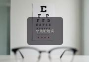 宁波配眼镜注意事项，给孩子配镜家长先记住这几个提醒。