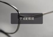 宁波配眼镜注意事项，配功能性镜片的心得先收藏再进店。