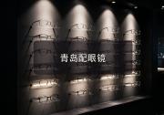 青岛配眼镜注意事项，避雷诀窍先认准这几处细节再进店