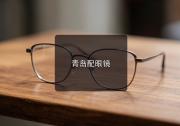 青岛配眼镜注意事项，内行心得就一句话别跟风买贵的