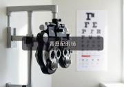 青岛配眼镜注意事项，旧眼镜到底用到什么时候才该换