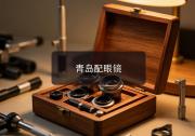 青岛配眼镜注意事项，看懂镜片参数能少花几千冤枉钱