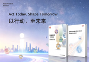 华为发布《智能世界2035》最新报告，首次提出通往智能世界的十大关键命题