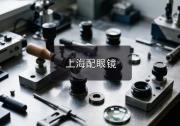 上海配眼镜注意事项，旧眼镜出现这几种迹象就别硬撑了