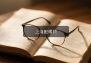 上海配眼镜注意事项，看手机越来越费劲的人该怎么选